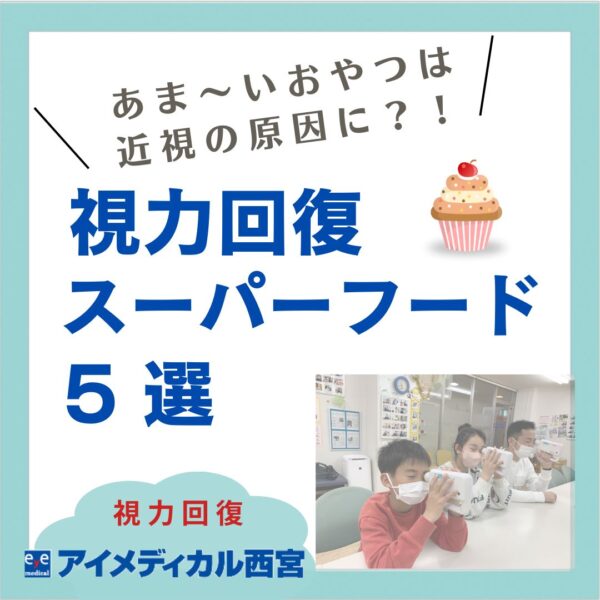 視力回復スーパーフード